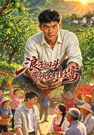 《浪子回头，带领全村致富（28集）马帅豪&万俊（夸克网盘）》短剧封面