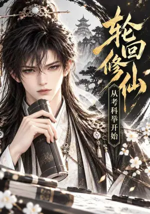 《轮回修仙，从考科举开始（238集）（夸克网盘）》短剧封面
