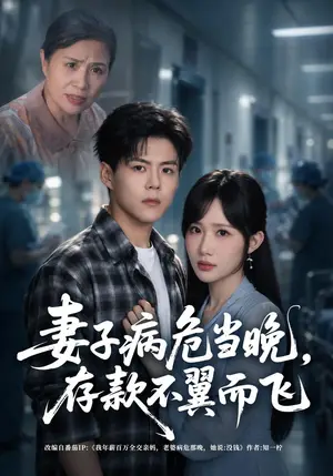《妻子病危当晚，存款不翼而飞（40集）郭建清&周逸峰（夸克网盘）》短剧封面