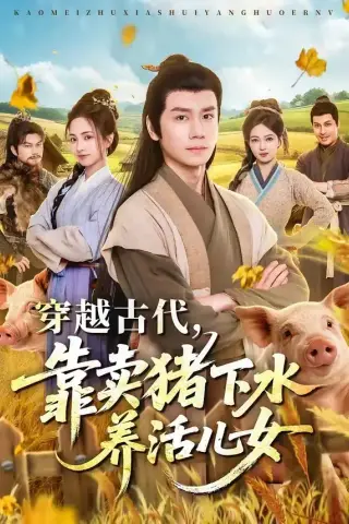 《穿越古代，靠卖猪下水养活儿女（88集）杨霖＆牛欣欣＆仲子睿＆徐大宁（夸克网盘）》短剧封面