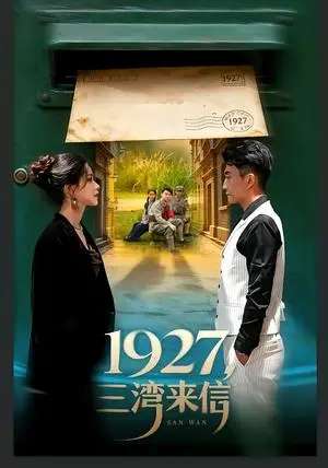 《1927，三湾来信（75集）单思杰＆朱小雪（夸克网盘）》短剧封面
