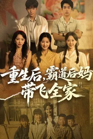《重生后，霸道后妈带飞全家（72集）伍昕宇&彭伟敏》短剧封面