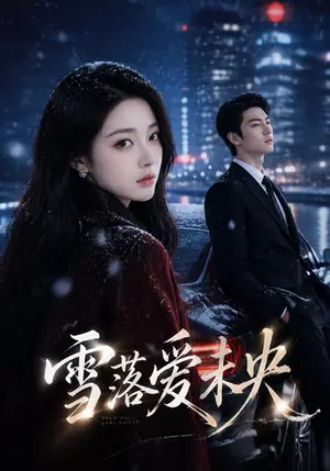 《雪落爱未央（27集）（夸克网盘）》短剧封面