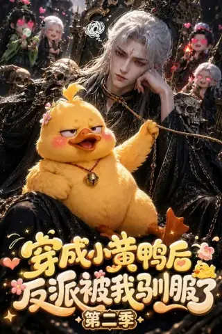 《穿成小黄鸭后反派被我驯服了第二季（95集）（百度网盘）》短剧封面