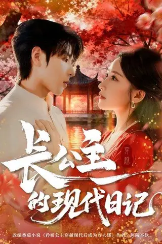 《长公主的现代日记》短剧封面