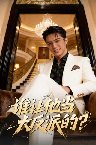 《谁让他当大反派的（98集）孙羽中&伊文倩（百度网盘）》短剧封面