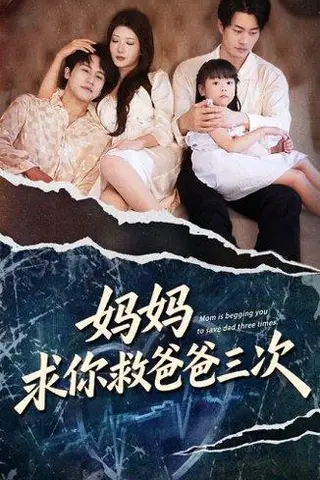 《妈妈求你救爸爸三次》短剧封面