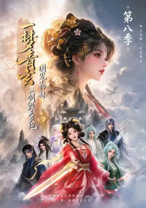 《一梦青玄，团宠小师妹一剑毁天灭地第八季（220集）（夸克网盘）》短剧封面