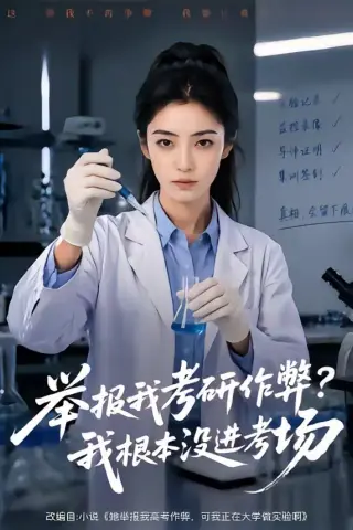 《举报我考研作弊我根本没进考场（59集）》短剧封面