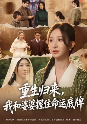 《重生归来，我和婆婆握住命运底牌（49集）李悦喧&杜心绯（夸克网盘）》短剧封面