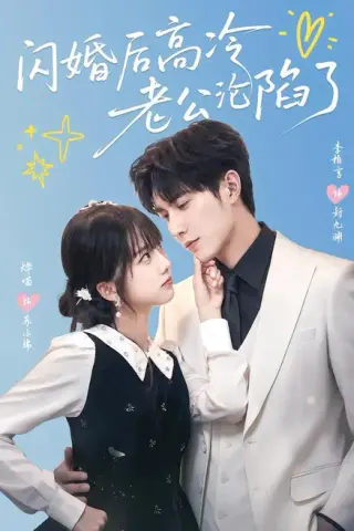 《闪婚后高冷老公沦陷了（80集）李柏言＆烨喵（百度网盘）》短剧封面