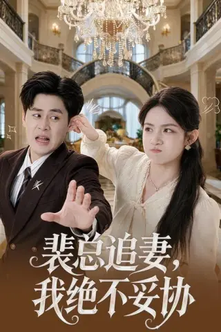 《裴总追妻，我绝不妥协（78集）董鹿鹿＆毛家和 (2026)》短剧封面