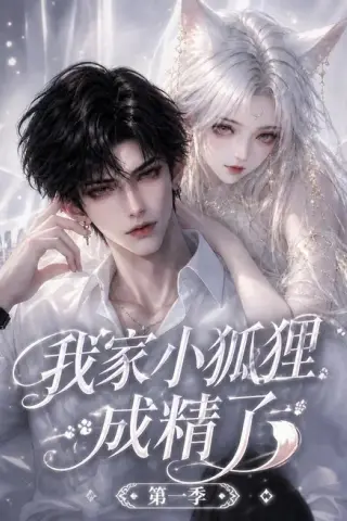 《我家小狐狸成精了第一季（173集）（夸克网盘）》短剧封面