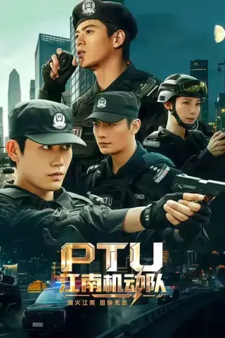 《PTU江南机动队（60集）白方文&左铭&刘凡菲（1080P）（百度网盘）》短剧封面