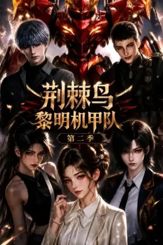 《荆棘鸟：黎明机甲队第二季（114集）（百度网盘）》短剧封面
