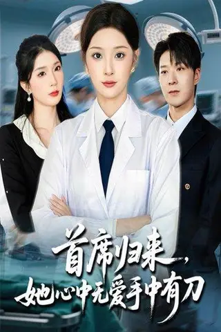 《首席归来她心中无爱手中有刀》短剧封面