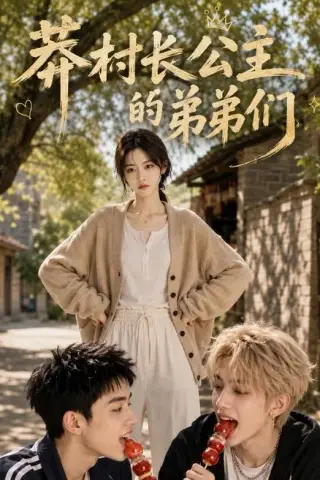 《莽村长公主的弟弟们（85集）（百度网盘）》短剧封面