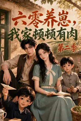 《六零养崽，我家顿顿有肉第二季（139集）（百度网盘）》短剧封面