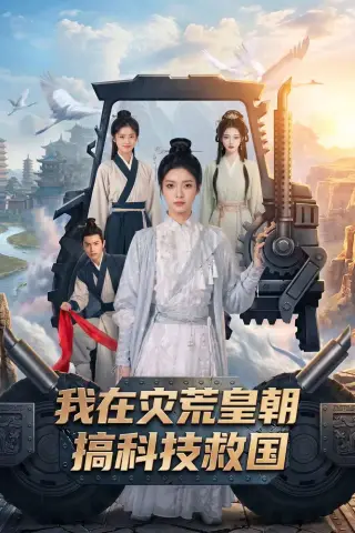 《我在灾荒皇朝搞科技救国（73集）（夸克网盘）》短剧封面