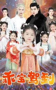 《乖宝驾到》短剧封面