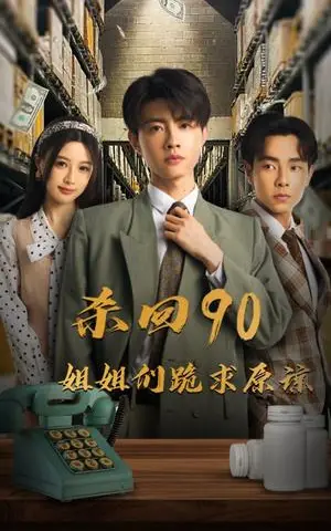 《杀回90姐姐们跪求原谅（65集）（夸克网盘）》短剧封面