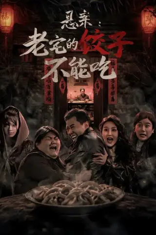 《悬案：老宅的饺子不能吃（78集）赵影＆彤年（夸克网盘）》短剧封面