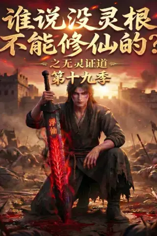 《谁说没灵根不能修仙的？之无灵证道第十九季（99集）（夸克网盘）》短剧封面