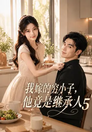 《我嫁的穷小子，他竟是继承人5（107集）（夸克网盘）》短剧封面