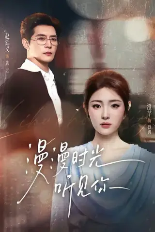 《漫漫时光听见你（76集）赵廷义＆澄芓（1080P）（夸克网盘）》短剧封面
