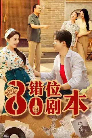 《八零错位剧本（50集）李靓雨＆孟瑞（百度网盘）》短剧封面