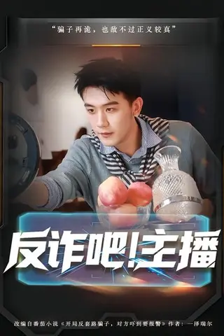 《反诈吧！主播》短剧封面