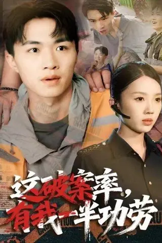 《这破案率有我一半功劳（80集）尹昕&沈健》短剧封面