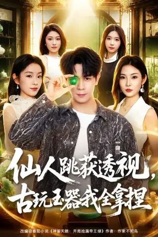 《仙人跳获透视，古玩玉器我全拿捏（80集）胡文飞＆童欣（夸克网盘）》短剧封面