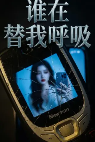 《谁在替我呼吸（88集）AI短剧（百度网盘）》短剧封面