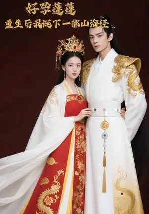 《好孕莲莲，重生后我诞下一部山海经（26集）Ai短剧（夸克网盘）》短剧封面