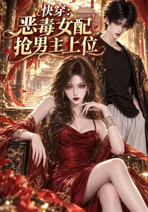 《快穿：恶毒女配抢男主上位（108集）（夸克网盘）》短剧封面