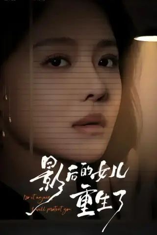 《影后的女儿重生了（40集）盛以婕＆尊淏＆李欣怡（夸克网盘）》短剧封面