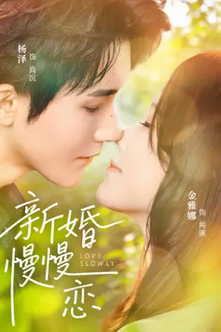 《新婚慢慢恋（77集）杨泽＆金雅娜》短剧封面