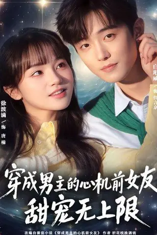《穿成男主的心机前女友甜宠无上限（80集）白衔威＆徐波滴（百度网盘）》短剧封面