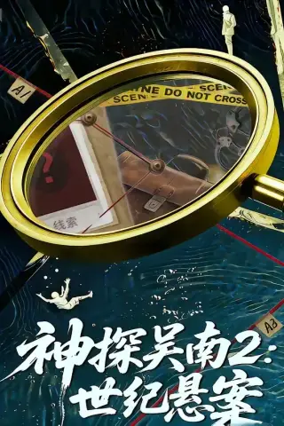 《神探吴南2：世纪悬案（73集）魏嘉＆崔煜森》短剧封面