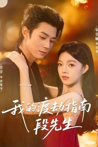 《我的渡劫指南段先生》短剧封面