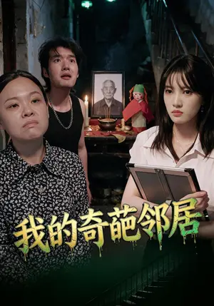 我的奇葩邻居（50集）杨知姚&周玉（夸克网盘）封面