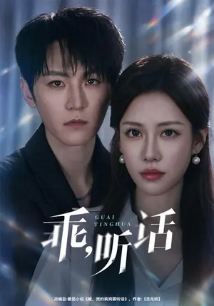 《乖，听话（40集）厉家兵&王澄玥（夸克网盘）》短剧封面