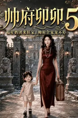 《帅府卯卯5：福星奶团来旺家帅府全家宠不停（73集）（百度网盘）》短剧封面