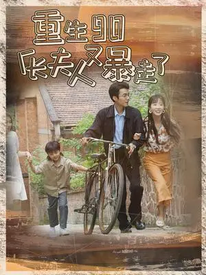 《重生90厂长夫人又暴走了（75集）彭呆呆（夸克网盘）》短剧封面