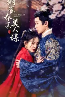 《铜雀春深美人谋（73集）》短剧封面