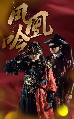 《凤凰吟》短剧封面