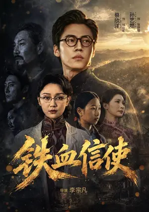 《铁血信使（75集）孙艺燃&蔡欣洋（夸克网盘）》短剧封面