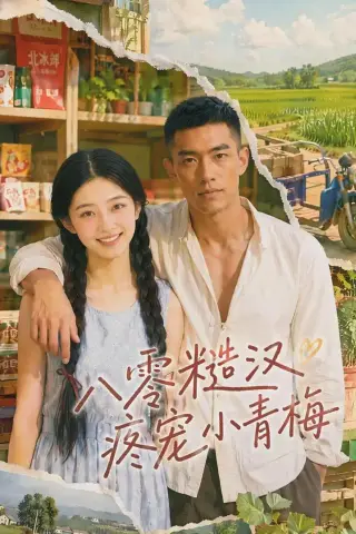 《八零糙汉疼宠小青梅（62集）（夸克网盘）》短剧封面
