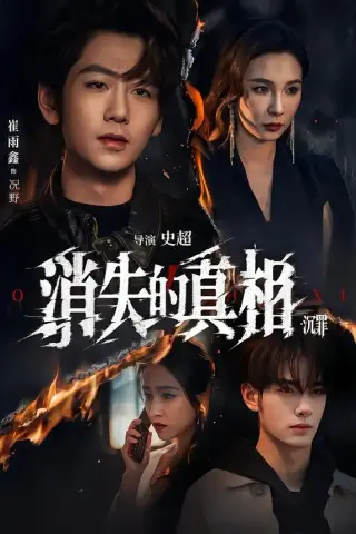 《消失的真相·沉罪（64集）崔雨馨＆谢易真 (2026)》短剧封面